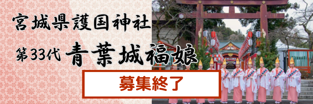 第３２回福娘募集