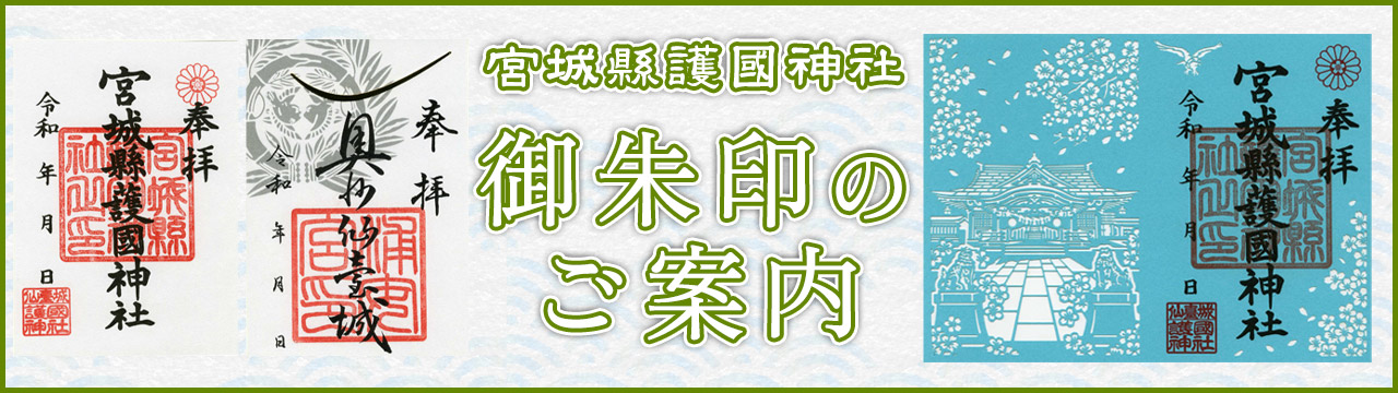 御朱印のご案内