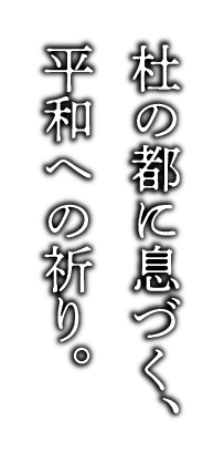 杜の都に息づく、平和の祈り