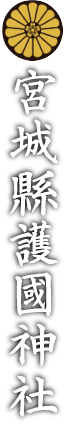 宮城縣護國神社
